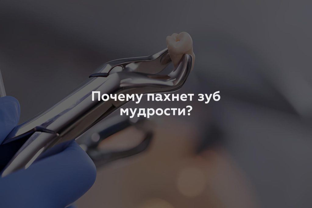 Почему пахнет зуб мудрости?