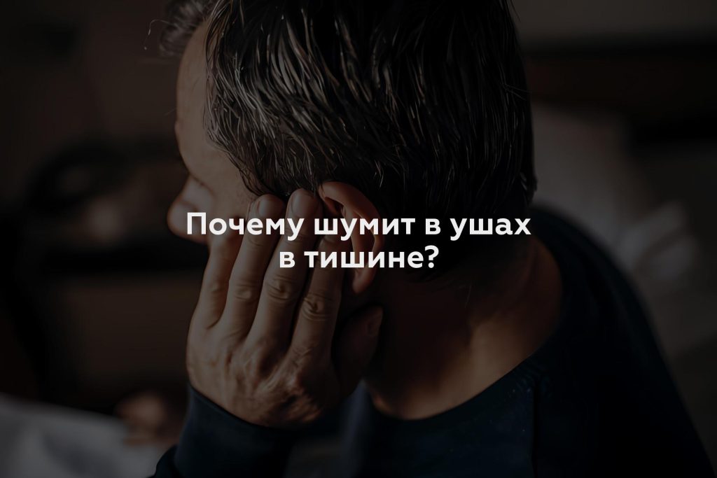 Почему шумит в ушах в тишине?