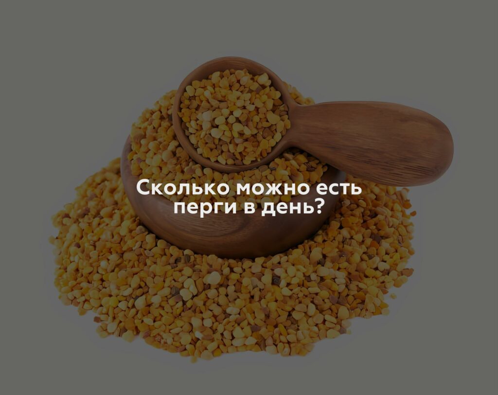 Сколько можно есть перги в день?