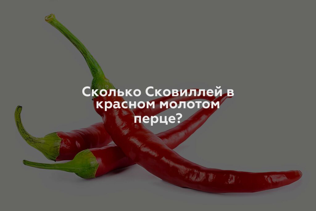 Сколько Сковиллей в красном молотом перце?