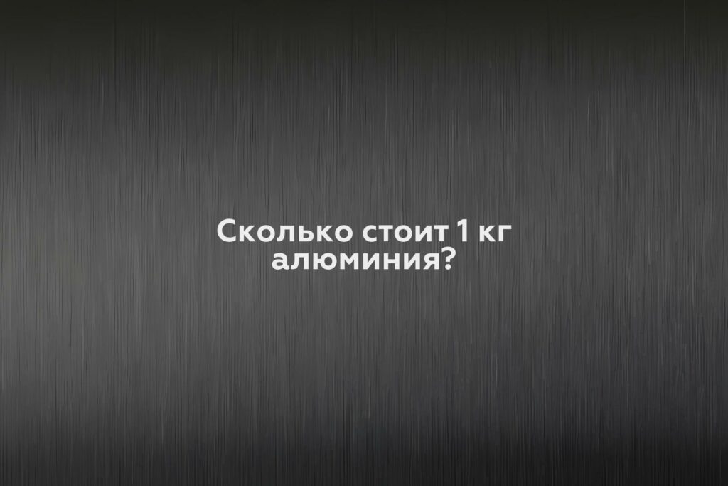 Сколько стоит 1 кг алюминия?