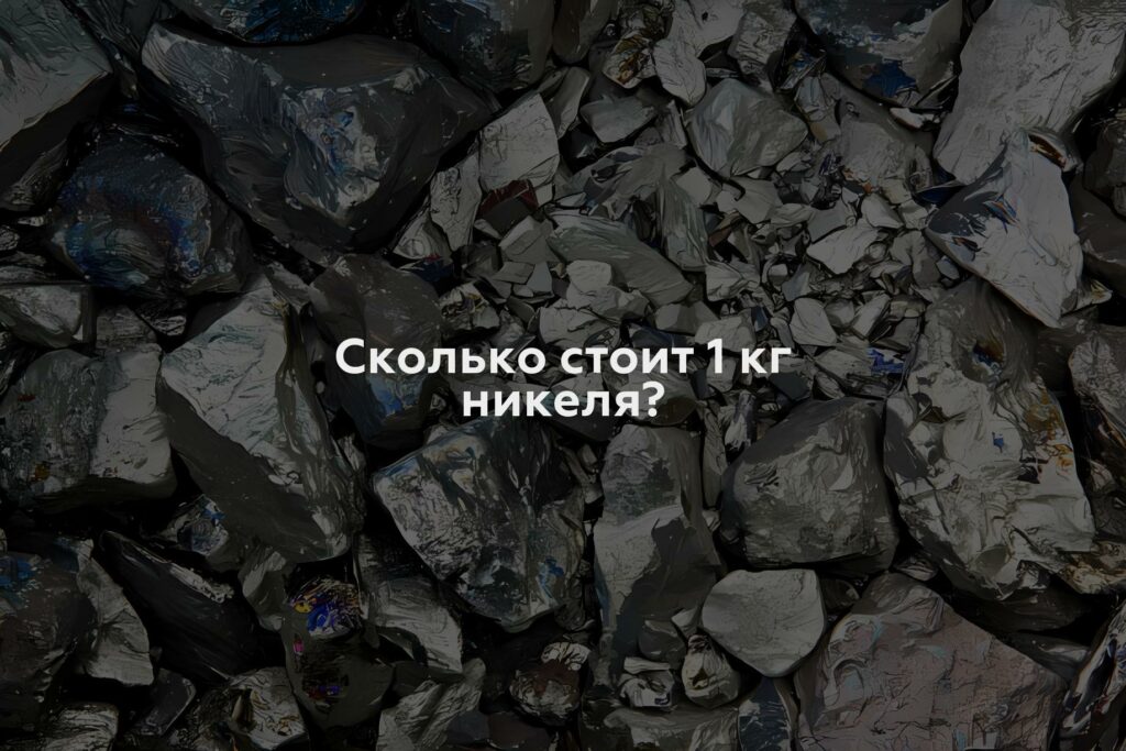 Сколько стоит 1 кг никеля?