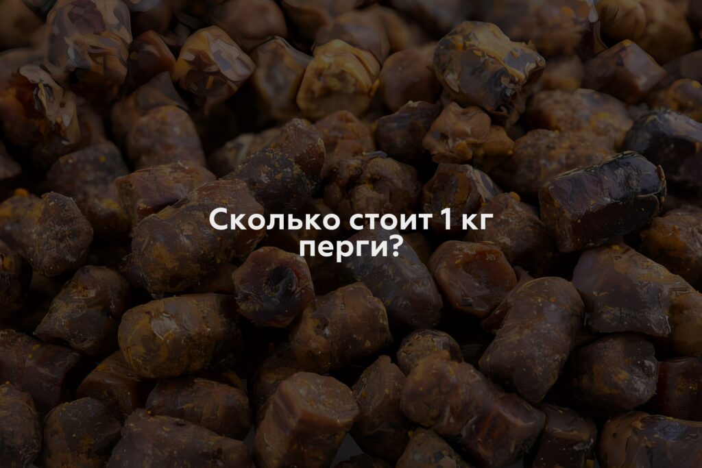 Сколько стоит 1 кг перги?