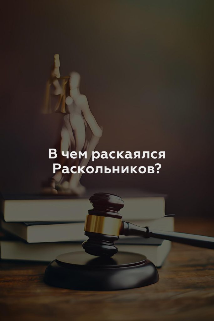 В чем раскаялся Раскольников?