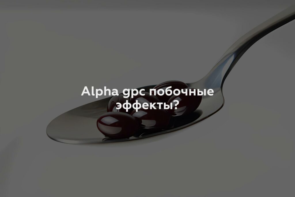 Alpha gpc побочные эффекты?