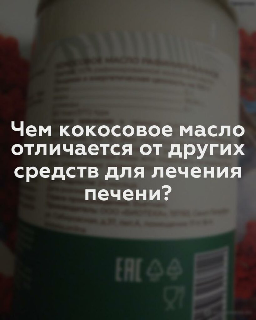 Чем кокосовое масло отличается от других средств для лечения печени?