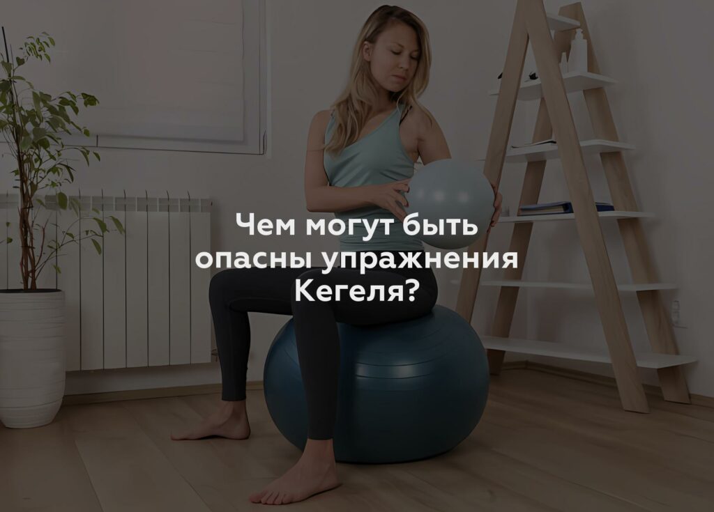 Чем могут быть опасны упражнения Кегеля?