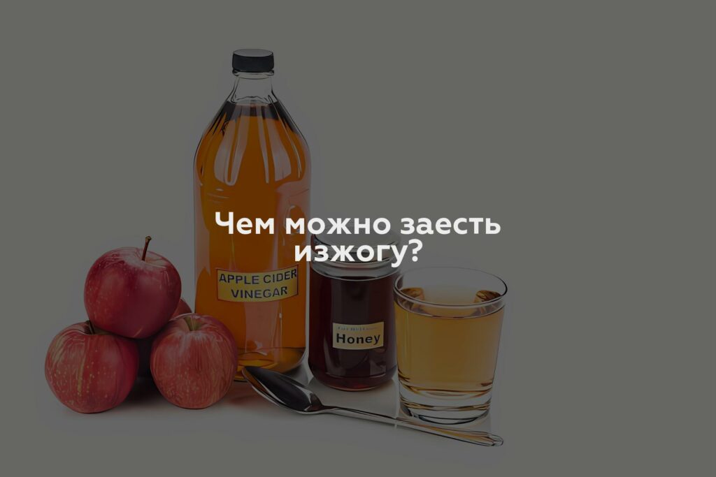 Чем можно заесть изжогу?