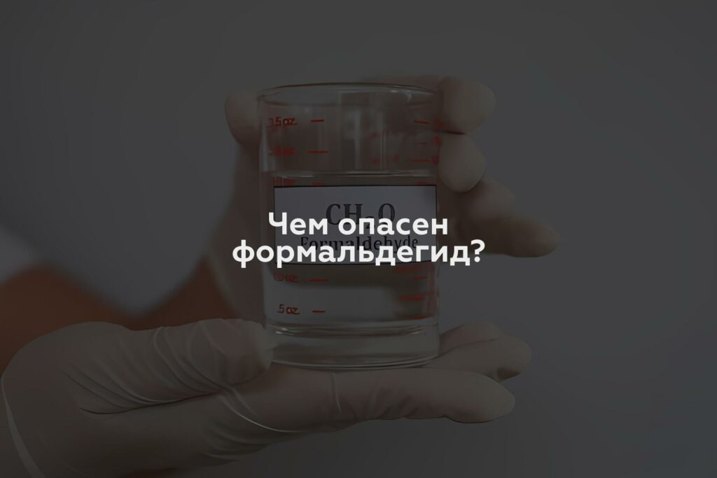 Чем опасен формальдегид?