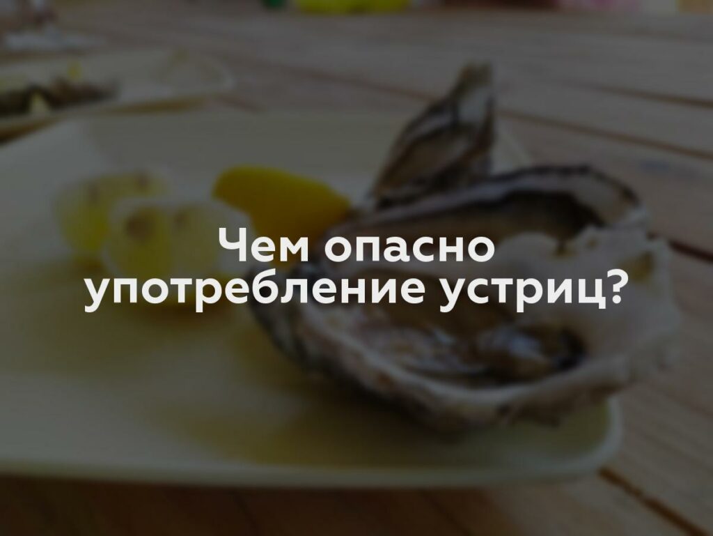 Чем опасно употребление устриц?