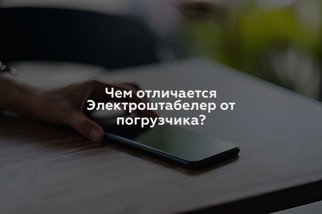 Чем отличается Электроштабелер от погрузчика?