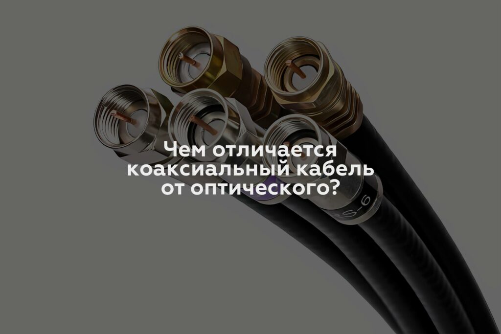 Чем отличается коаксиальный кабель от оптического?