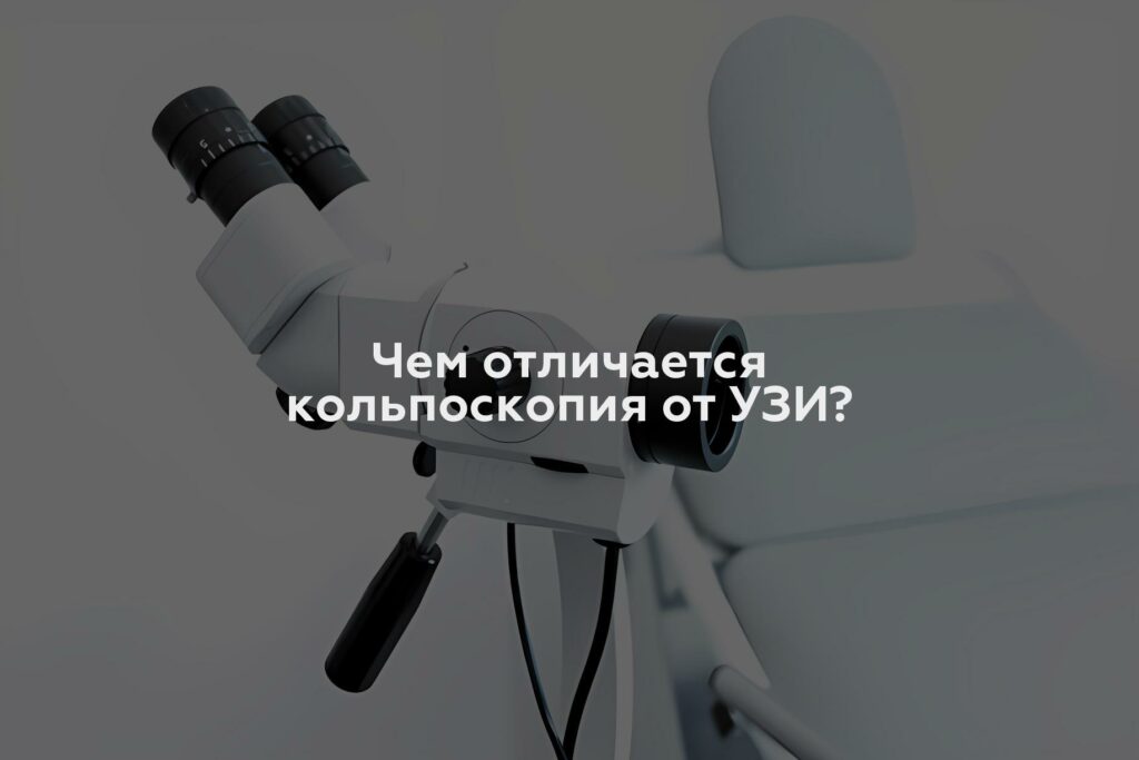 Чем отличается кольпоскопия от УЗИ?