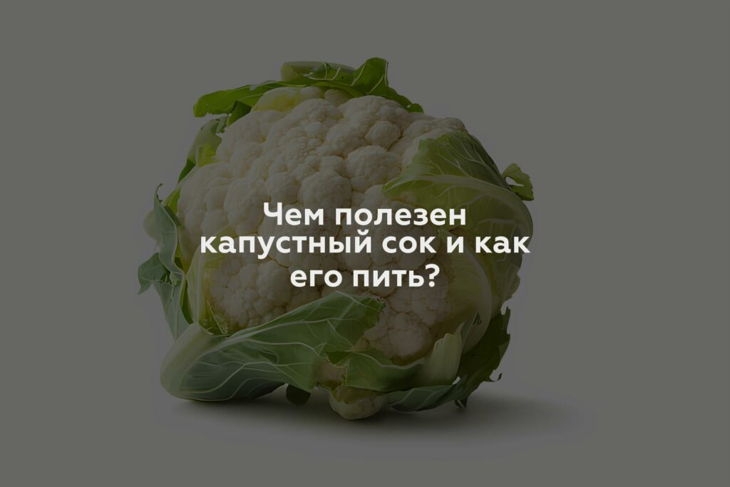 Чем полезен капустный сок и как его пить?