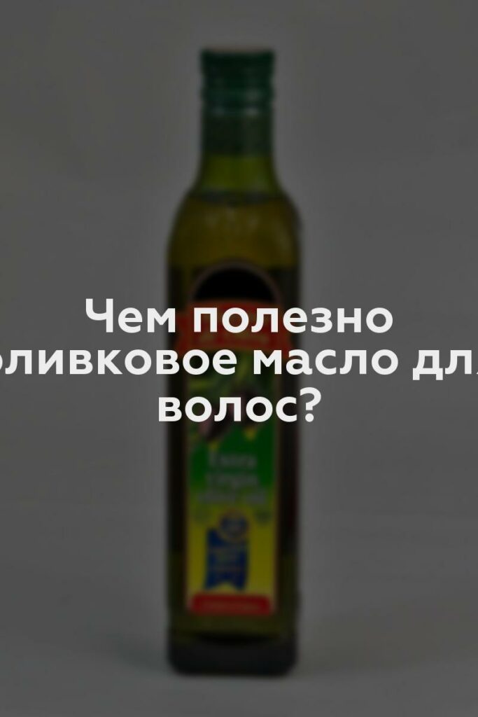 Чем полезно оливковое масло для волос?