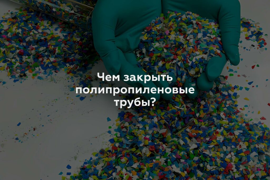 Чем закрыть полипропиленовые трубы?