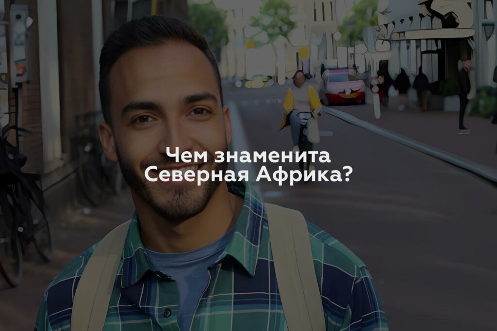 Чем знаменита Северная Африка?