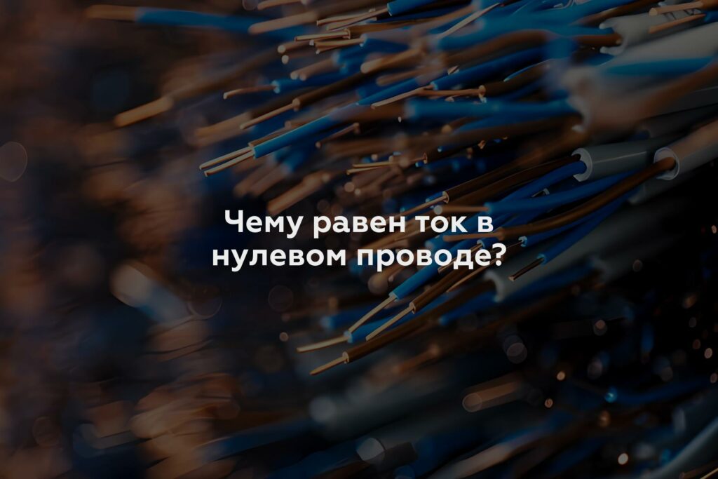 Чему равен ток в нулевом проводе?