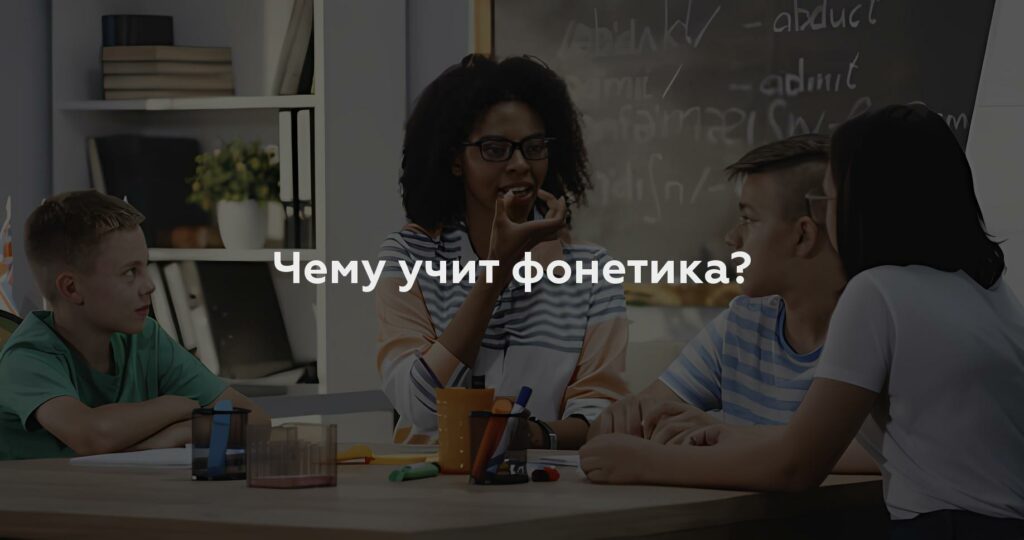 Чему учит фонетика?