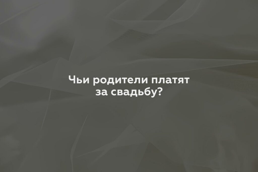 Чьи родители платят за свадьбу?