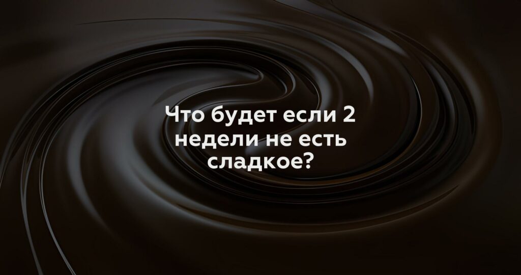 Что будет если 2 недели не есть сладкое?