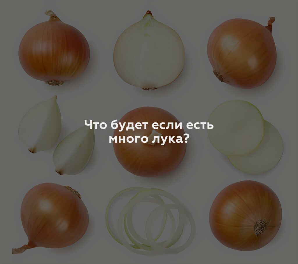 Что будет если есть много лука?