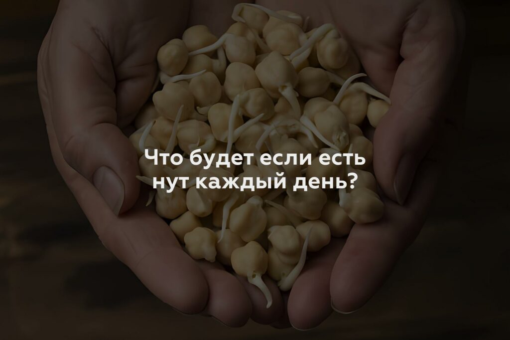 Что будет если есть нут каждый день?