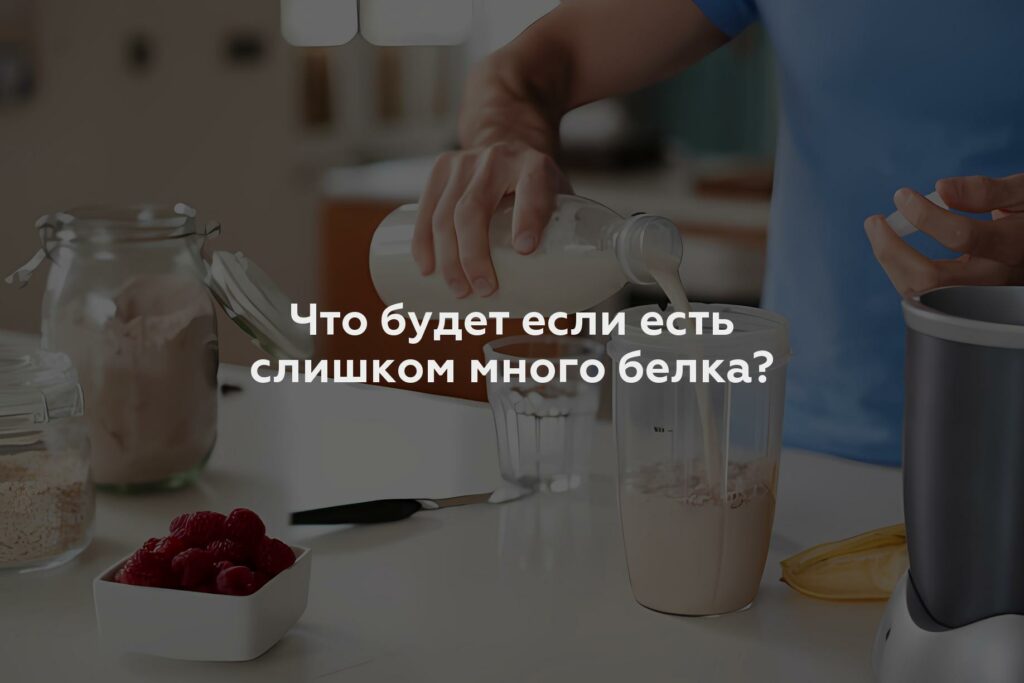 Что будет если есть слишком много белка?