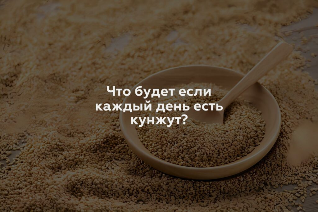 Что будет если каждый день есть кунжут?