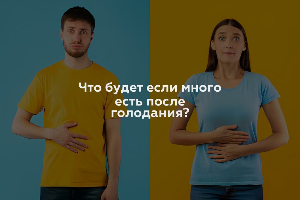 Что будет если много есть после голодания?