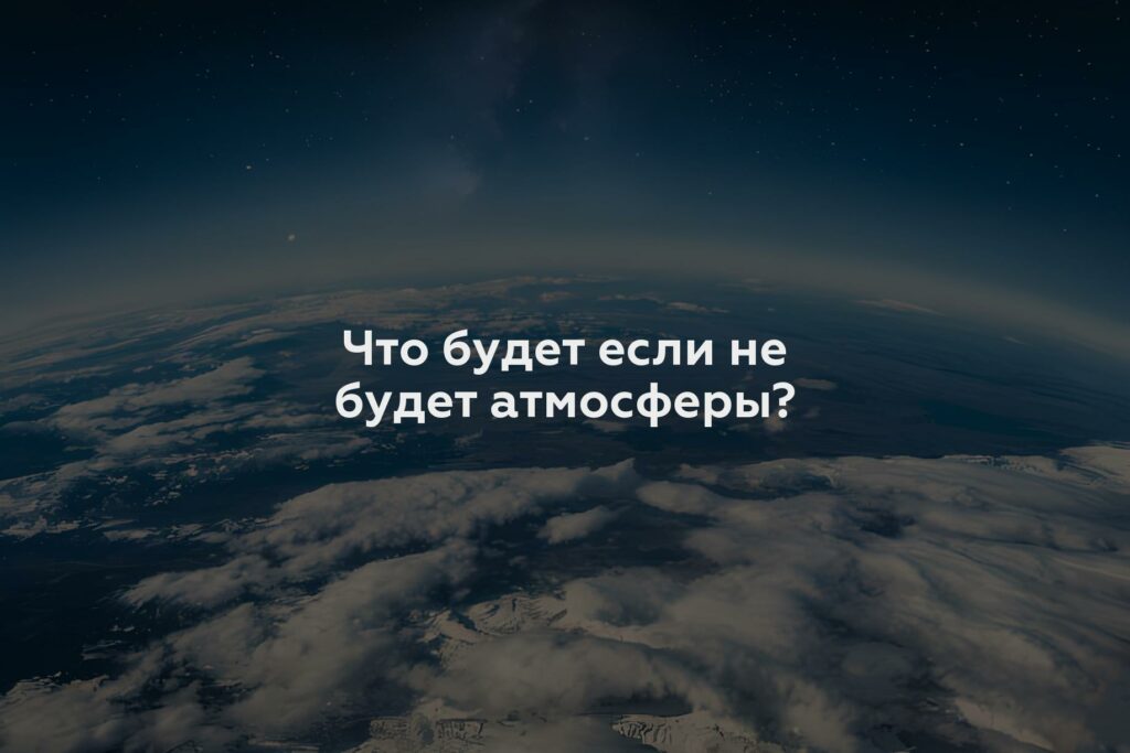 Что будет если не будет атмосферы?