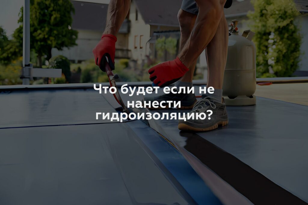 Что будет если не нанести гидроизоляцию?