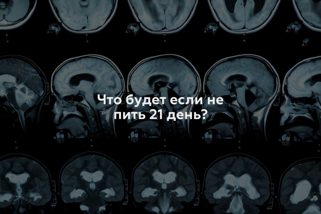 Что будет если не пить 21 день?