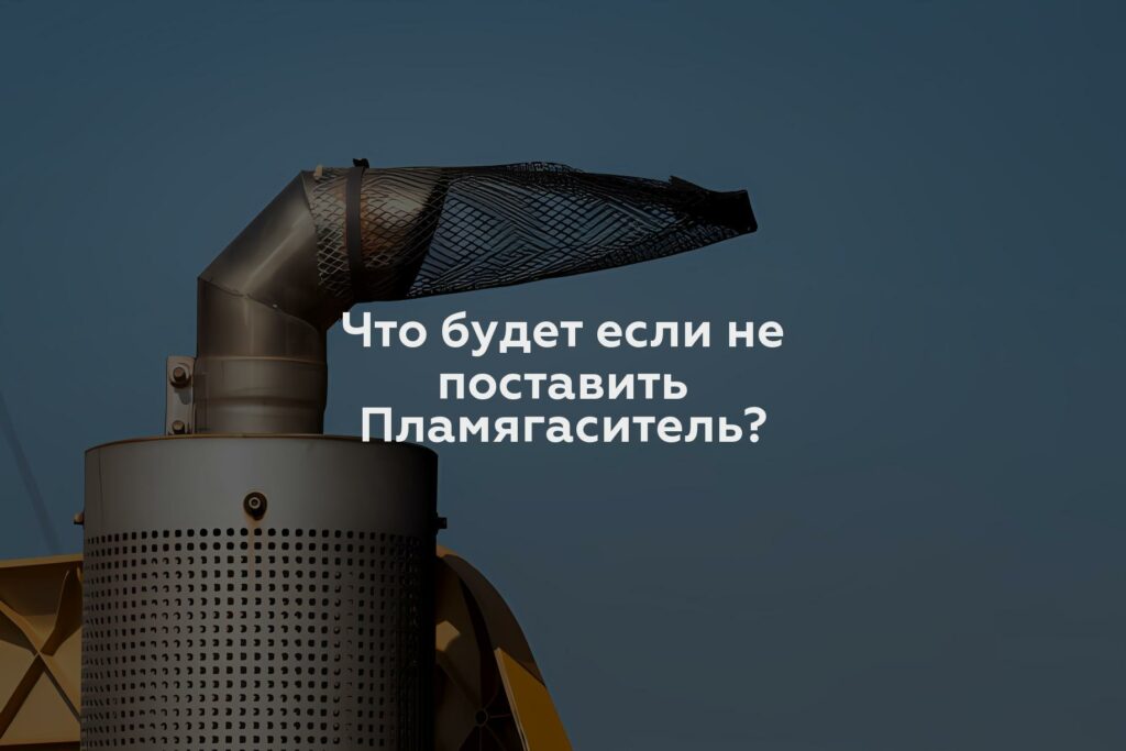 Что будет если не поставить Пламягаситель?