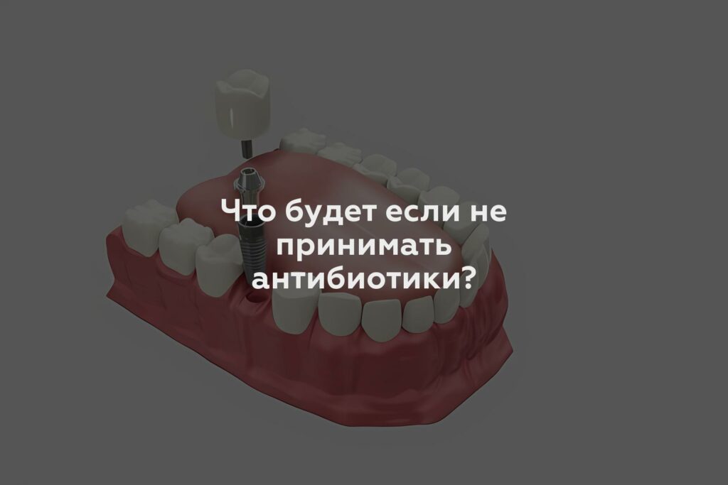 Что будет если не принимать антибиотики?