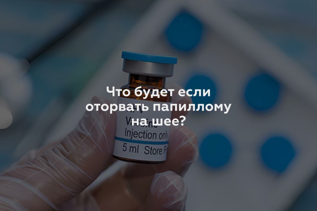 Что будет если оторвать папиллому на шее?