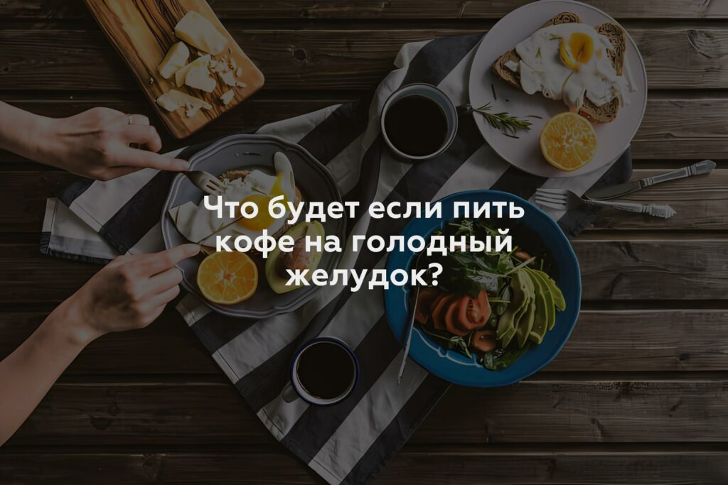 Что будет если пить кофе на голодный желудок?