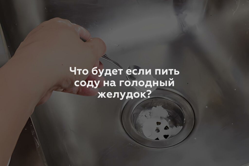 Что будет если пить соду на голодный желудок?