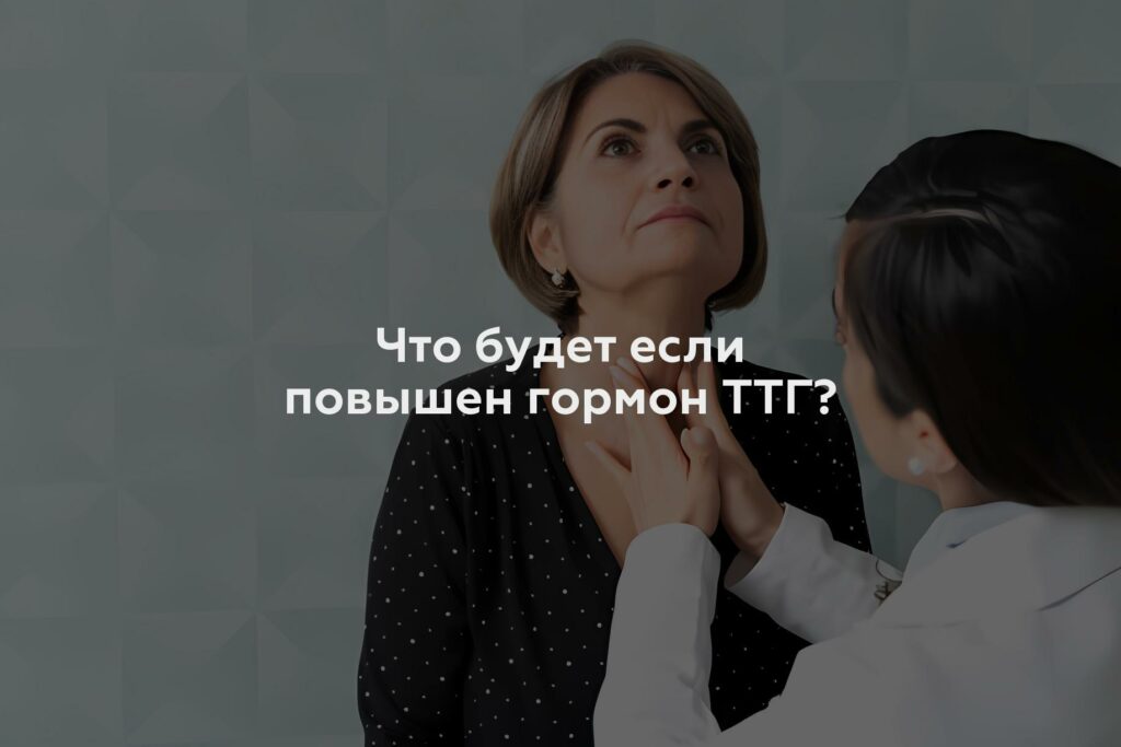 Что будет если повышен гормон ТТГ?