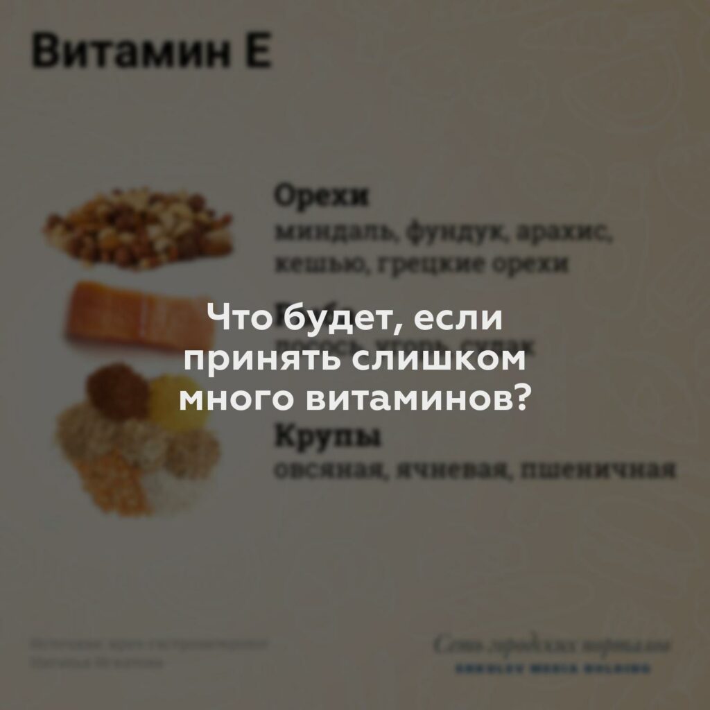 Что будет, если принять слишком много витаминов?