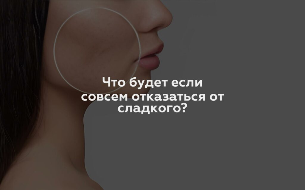 Что будет если совсем отказаться от сладкого?