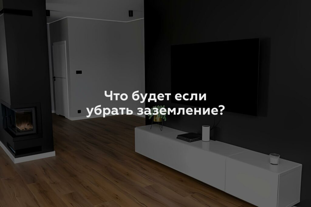 Что будет если убрать заземление?