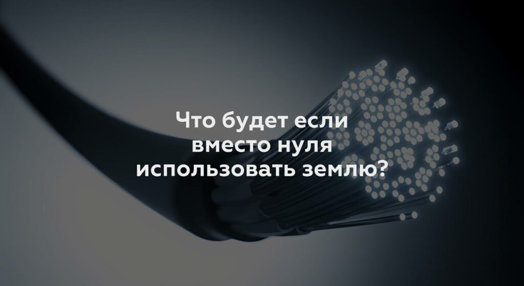 Что будет если вместо нуля использовать землю?