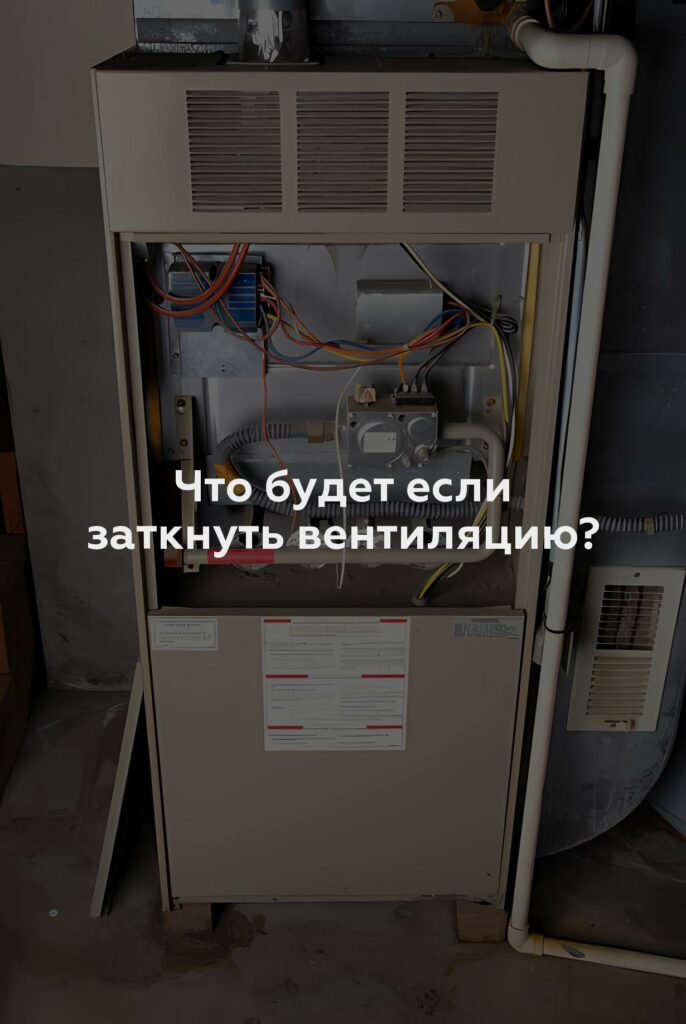 Что будет если заткнуть вентиляцию?