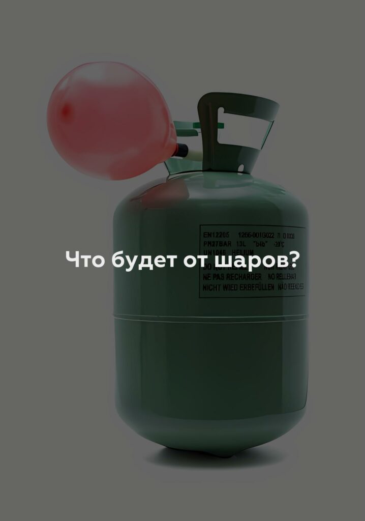 Что будет от шаров?