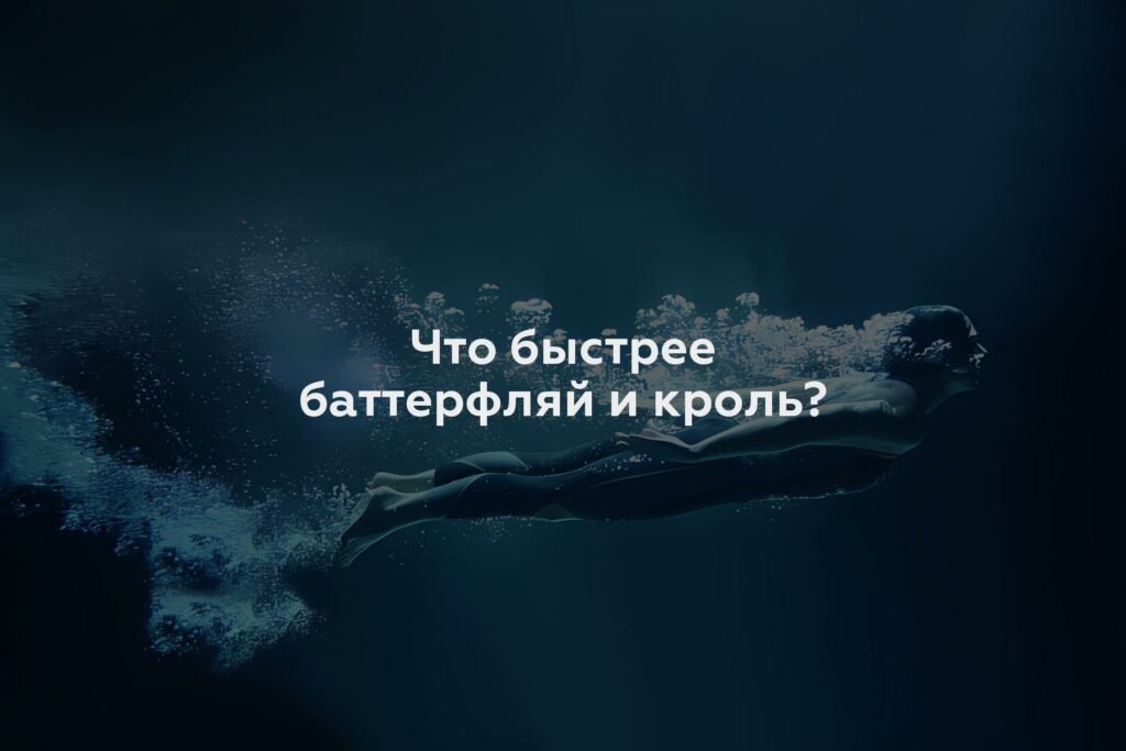 Что быстрее баттерфляй и кроль?