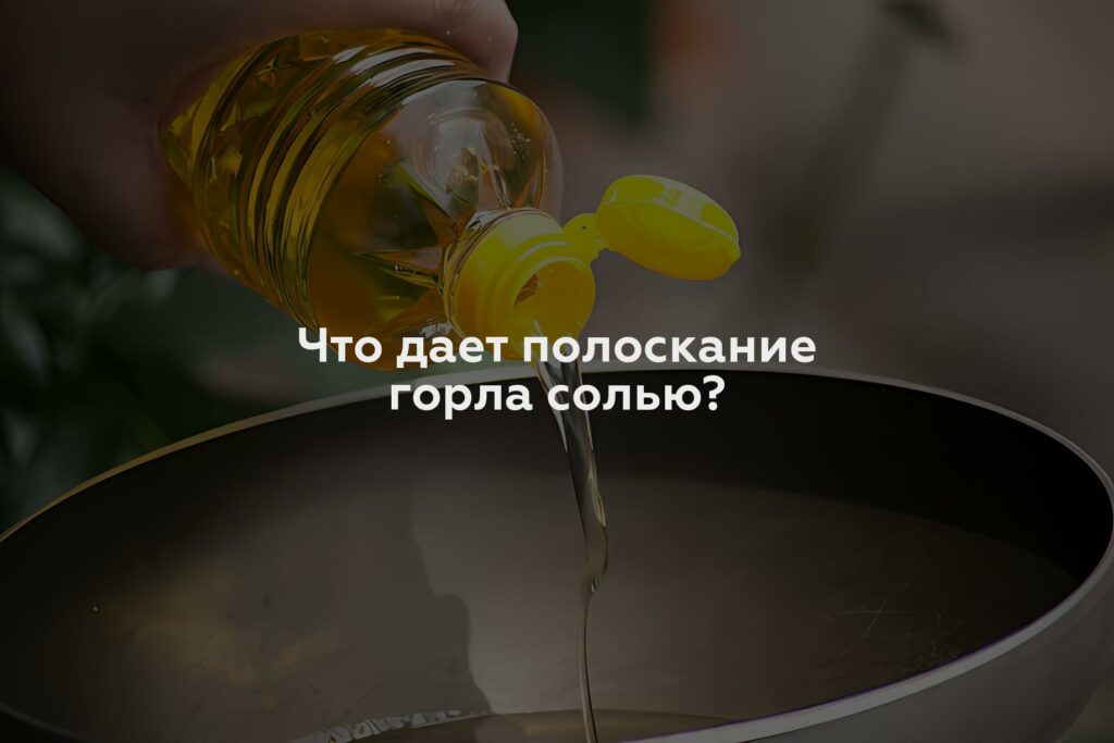 Что дает полоскание горла солью?