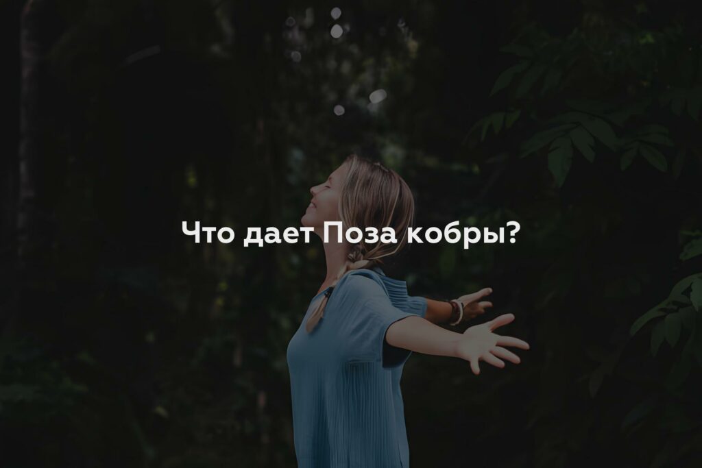 Что дает Поза кобры?