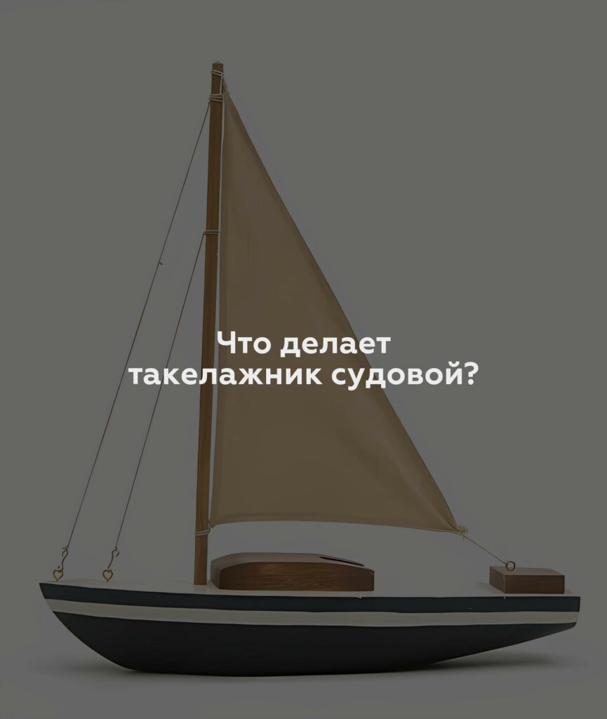 Что делает такелажник судовой?