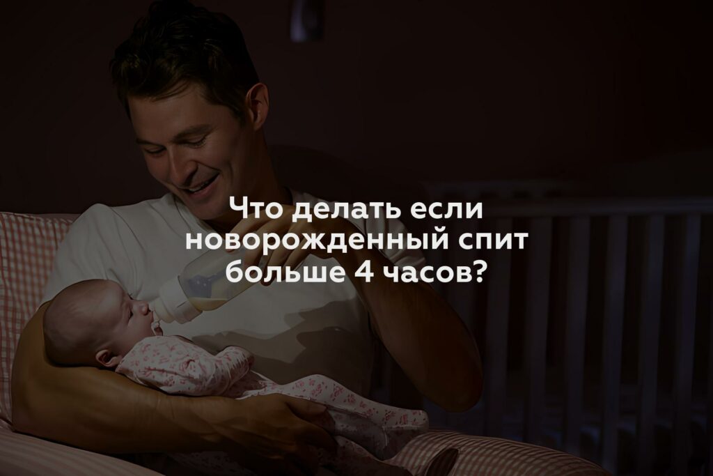 Что делать если новорожденный спит больше 4 часов?